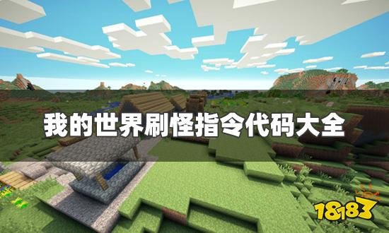 我的世界刷怪指令代码大全 增加刷怪率指令分享