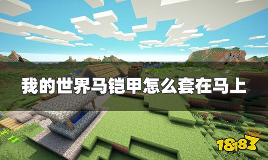 我的世界马铠甲怎么套在马上 给马穿上铠甲技巧