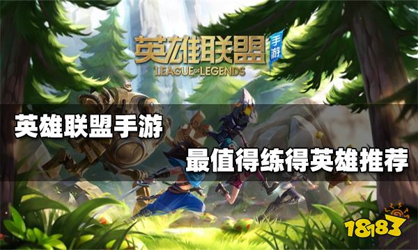 英雄联盟手游最值得练的英雄 必练英雄排行