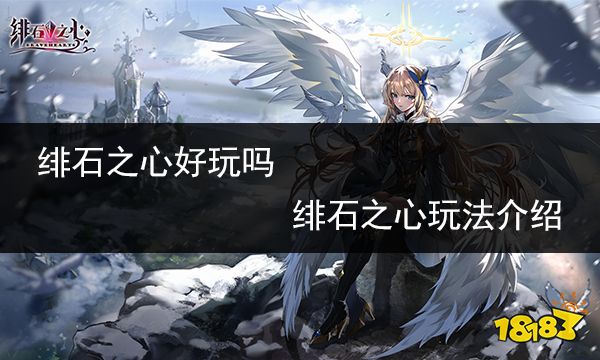 绯石之心好玩吗 绯石之心玩法介绍