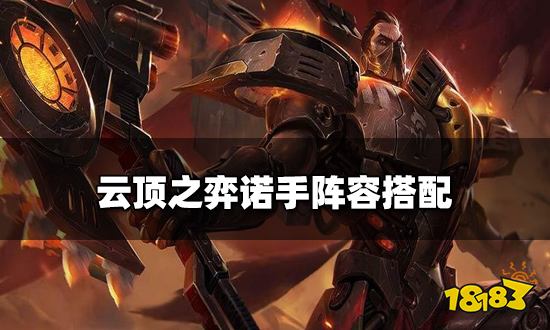 云顶之弈诺手阵容搭配 诺手阵容装备推荐