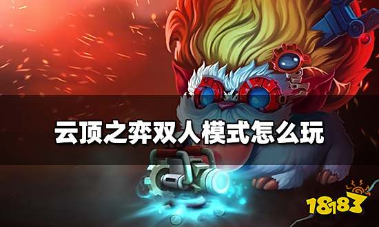 云顶之弈双人模式怎么玩 双人模式玩法教学