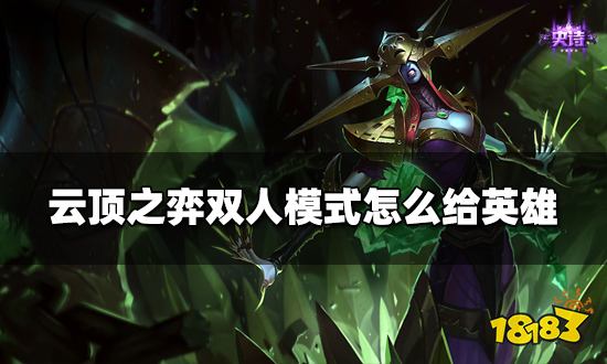 云顶之弈双人模式怎么给英雄 双人模式传送英雄方法