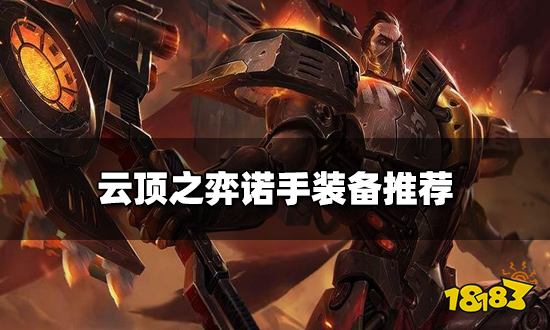 云顶之弈诺手装备推荐新版本诺手阵容搭配