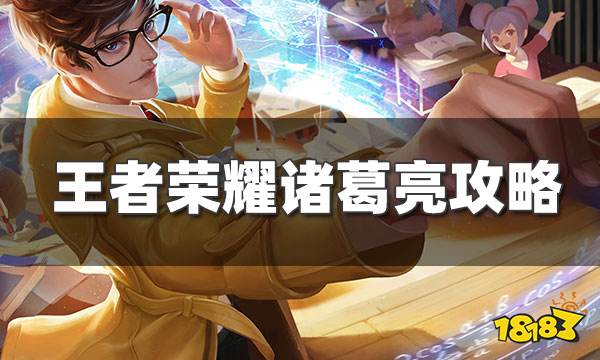 王者荣耀诸葛亮怎么玩 诸葛亮技能使用技巧