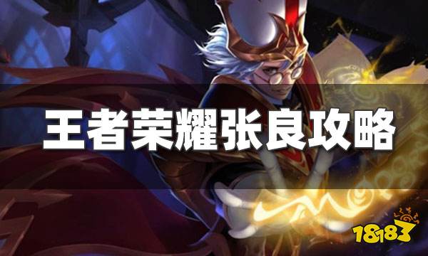 王者荣耀张良S25赛季打法技巧 张良2021出装铭文全攻略