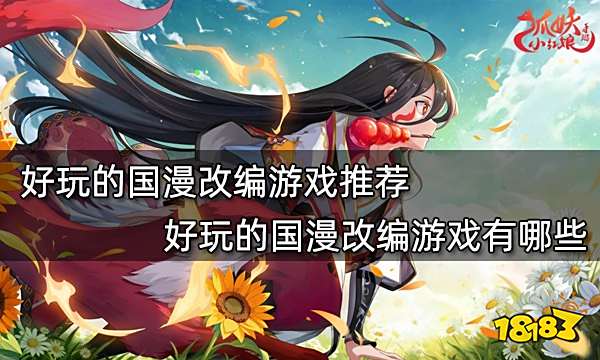 好玩的国漫改编游戏推荐 好玩的国漫改编游戏有哪些