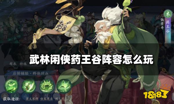 武林闲侠药王谷阵容怎么玩 药王谷阵容攻略