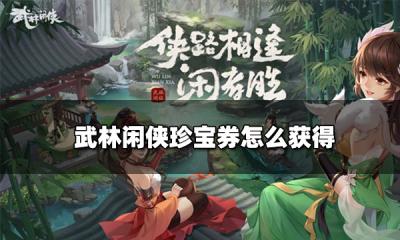 武林闲侠珍宝券怎么获得 珍宝券的获取方式一览