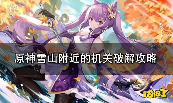 原神雪山附近的机关破解攻略 雪山破解附近的机关破解步骤详解