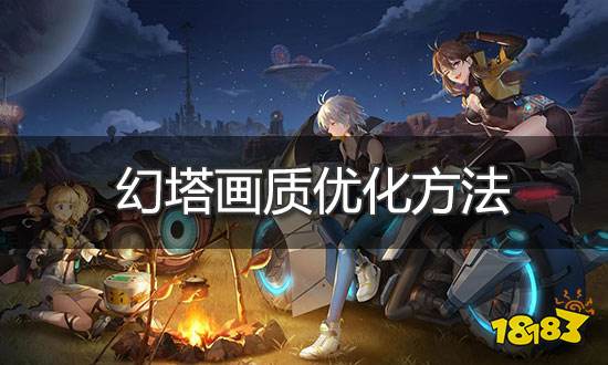 幻塔画质优化方法 最佳画质设置流程介绍