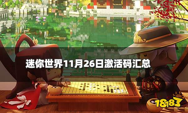 迷你世界11月26日激活码汇总 2021年11月26日最新可用兑换码一览