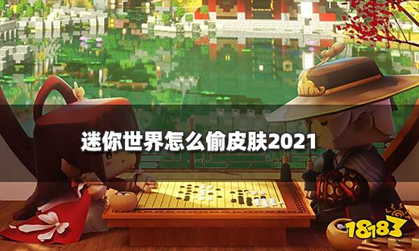 迷你世界怎么偷皮肤2021迷你世界可以偷皮肤吗