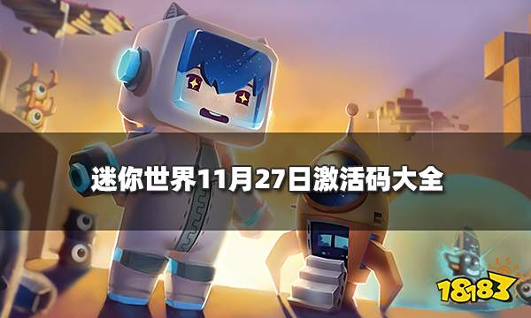 迷你世界11月27日激活码大全 2021年11月27日兑换码最新有效不过期