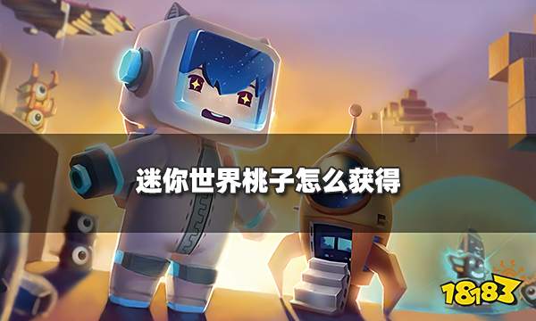 迷你世界桃子怎么获得 新版本桃子获取位置分享