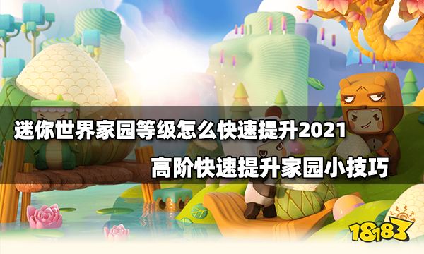 迷你世界家园等级怎么快速提升2021 高阶快速提升家园小技巧