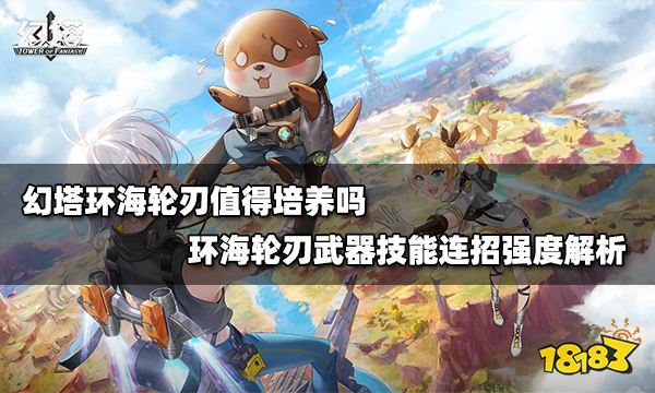 幻塔環海輪刃值得培養嗎 環海輪刃武器技能連招強度解析