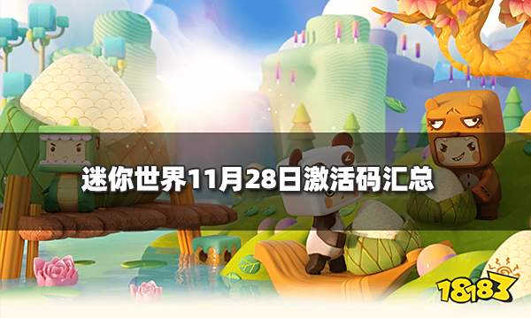 迷你世界11月28日激活码汇总 2021年11月28日最新礼包码分享