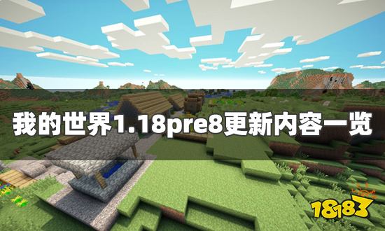 我的世界1 18pre8更新内容一览劫掠兽不再攻击幼年村民 181我的世界专区