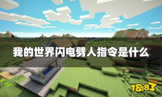 我的世界闪电劈人指令是什么 召唤闪电指令分享