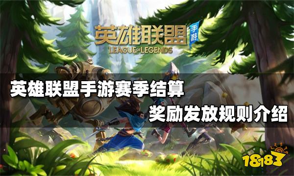 英雄联盟手游赛季结算是按当前段位还是最高段位 赛季结算规则一览