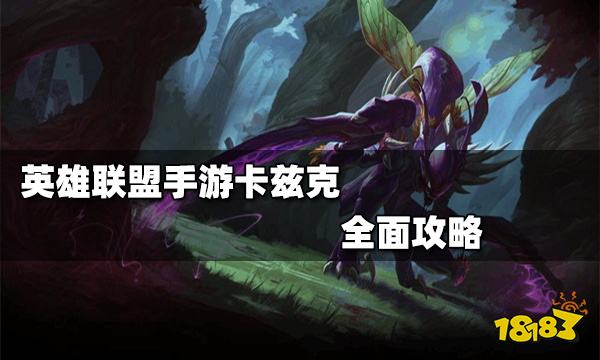 英雄联盟手游卡兹克出装技能进化顺序全面攻略螳螂卡兹克怎么玩_18183 