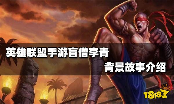 英雄联盟手游盲僧背景故事是什么盲僧李青背景故事介绍 181英雄联盟手游专区 英雄联盟手游盲僧背景故事是什么盲僧李青背景故事介绍 181英雄联盟手游专区