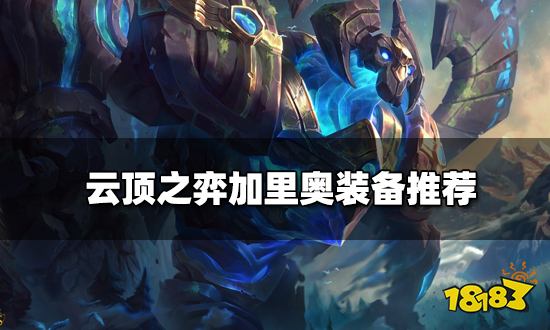 云顶之弈加里奥装备推荐 新版本加里奥阵容搭配