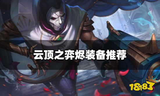 云顶之弈烬装备推荐 新版本烬阵容搭配