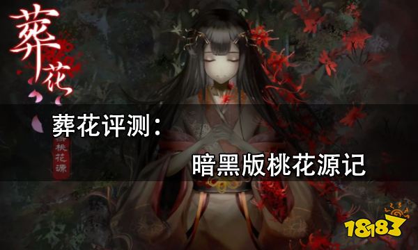 葬花评测 暗黑版桃花源记