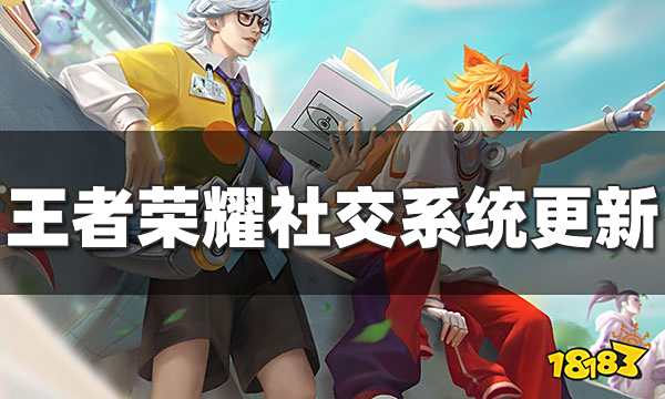 王者荣耀社交功能将更新 把王者变朋友圈