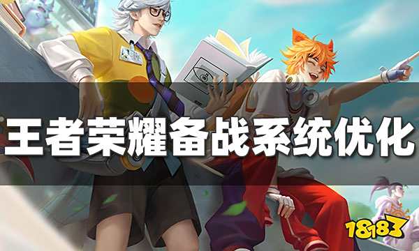 王者荣耀备战系统优化!一键导入国服出装更方便