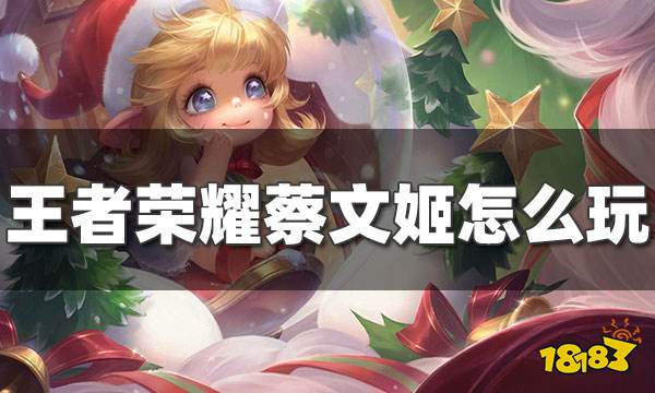 王者荣耀蔡文姬怎么玩 S25蔡文姬出装铭文攻略