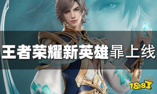 王者荣耀新英雄暃即将上线体验服 暃定位刺客技能帅气