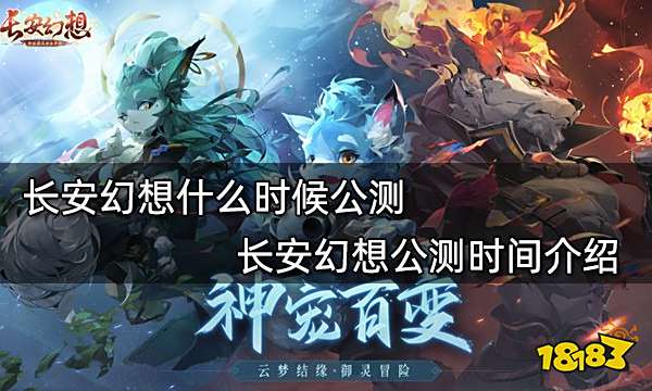 长安幻想什么时候公测 长安幻想公测时间介绍