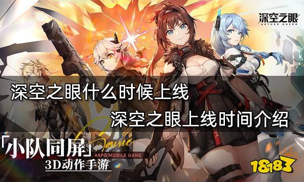 深空之眼什么时候上线 深空之眼上线时间介绍