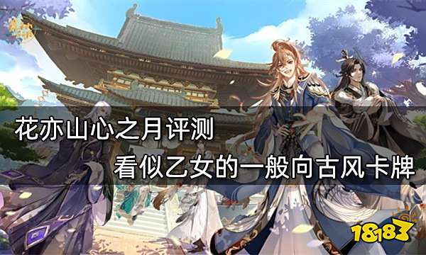 花亦山心之月评测 看似乙女的一般向古风卡牌