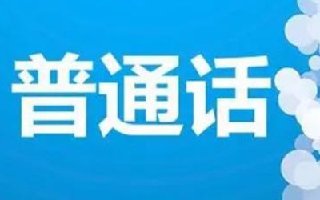 普通话成绩查询官网入口 普通话水平测试成绩查询系统