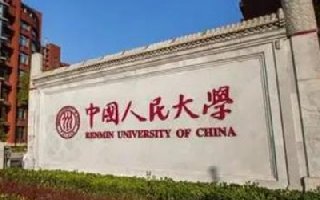 中国人民大学在职研究生学费一览表
