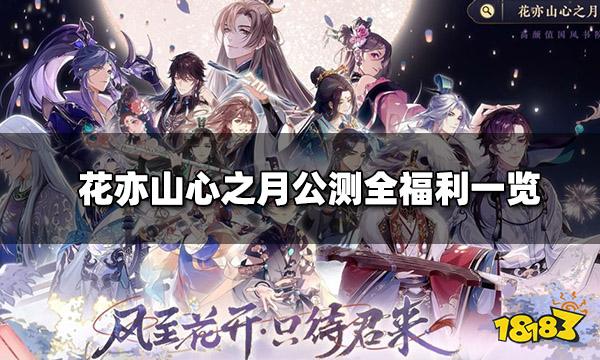 花亦山心之月公测全福利一览 公测可领取福利礼包大全