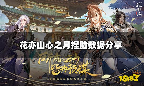 花亦山心之月捏脸数据分享 怎么捏出好看的男女角色