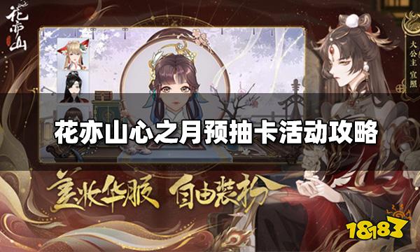 花亦山心之月预抽卡活动攻略 活动参与条件和名士推荐