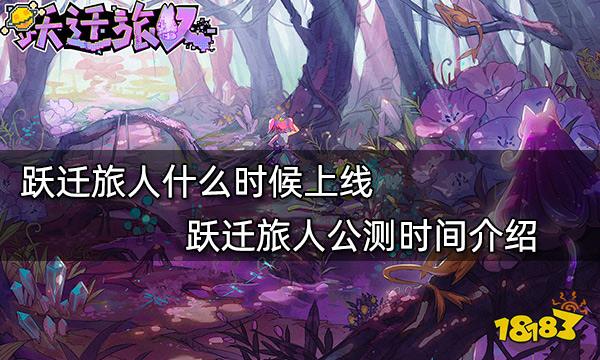 跃迁旅人什么时候上线 跃迁旅人公测时间介绍