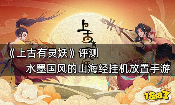 上古有灵妖评测 水墨国风的山海经挂机放置手游