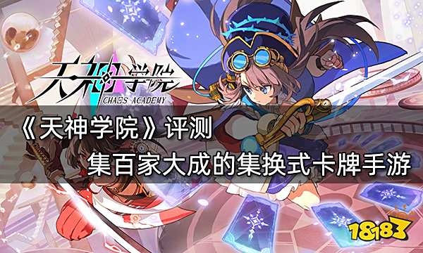 天神学院评测 集百家大成的集换式卡牌手游