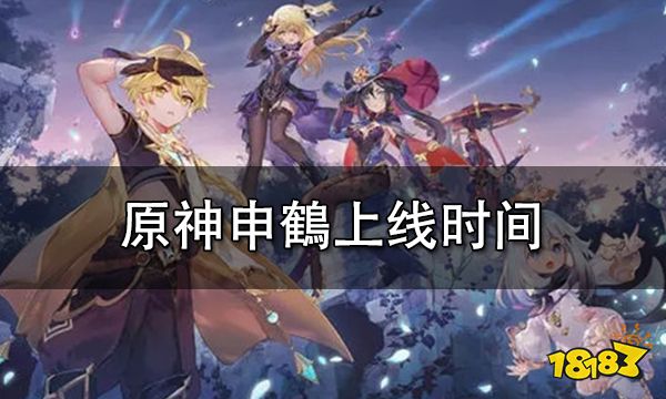 原神申鶴什么时候上线 申鶴上线时间一览