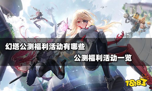 幻塔公测福利活动有哪些 公测福利活动一览