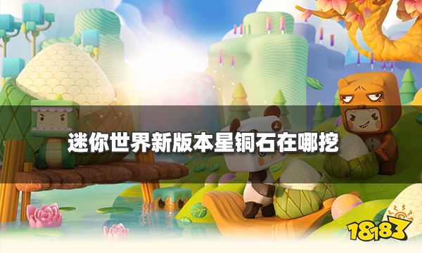 迷你世界新版本星铜石在哪挖 星铜石挖取位置攻略