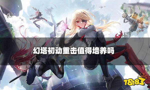 幻塔初動重擊值得培養嗎 初動重擊武器強度解析
