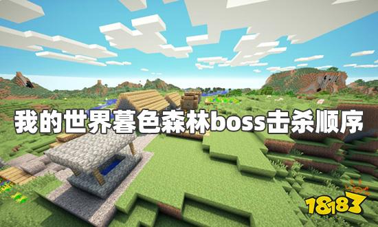 我的世界暮色森林boss击杀顺序 暮色森林传送门制作方法